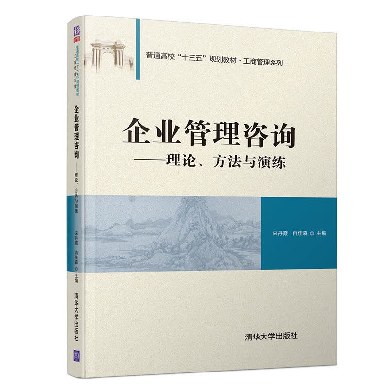 企业管理咨询——理论、方法与演练/普通高校“十三五”规划教材/工商管理系列