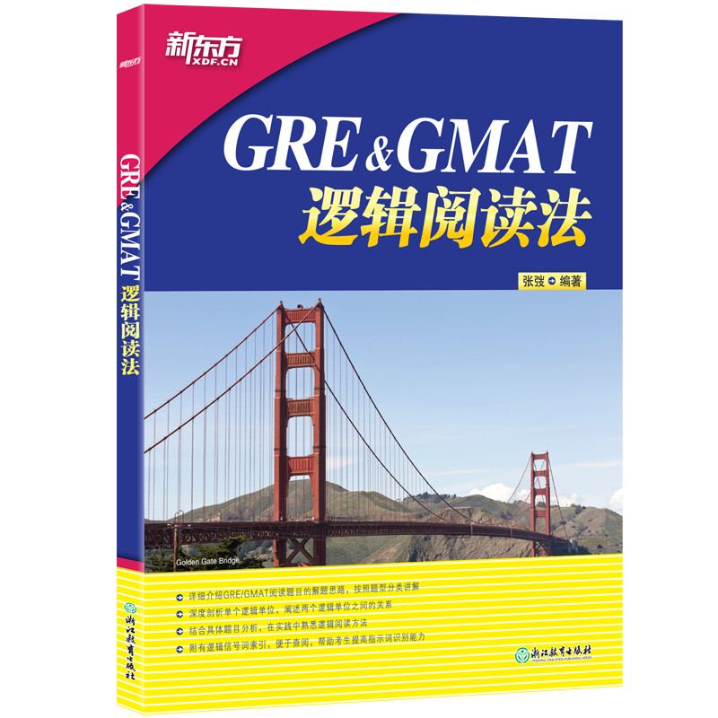 新东方 GRE&GMAT逻辑阅读法《现货速发》