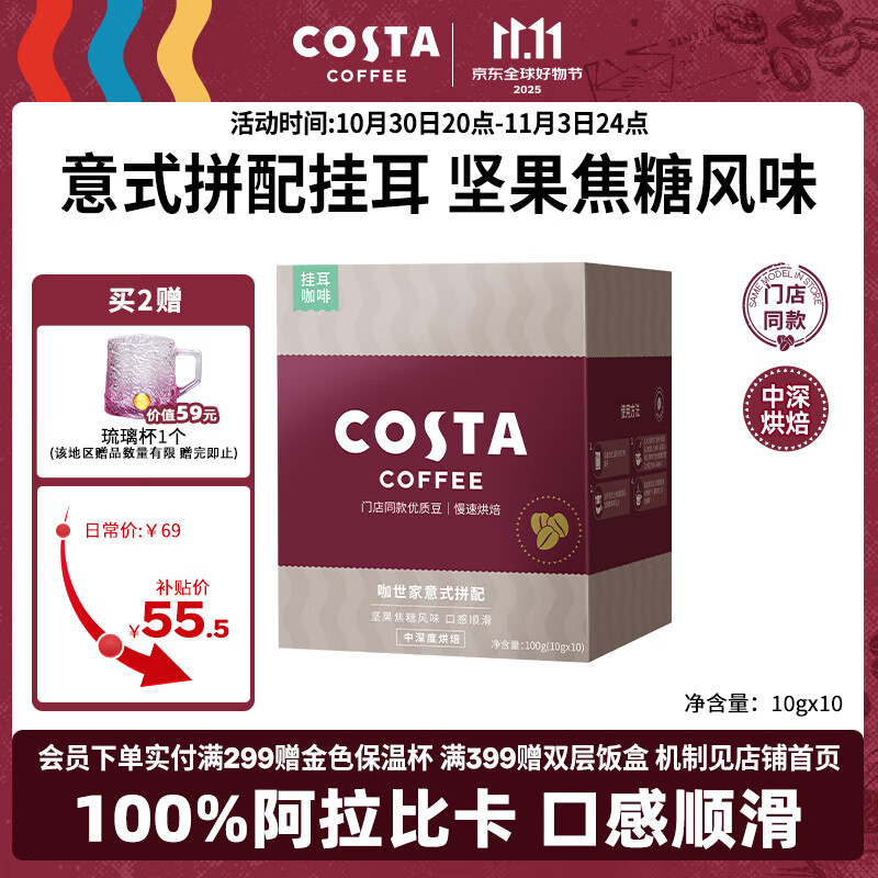 COSTA门店同款挂耳咖啡意式拼配中深烘100%阿拉比卡手冲黑咖啡10g*10袋