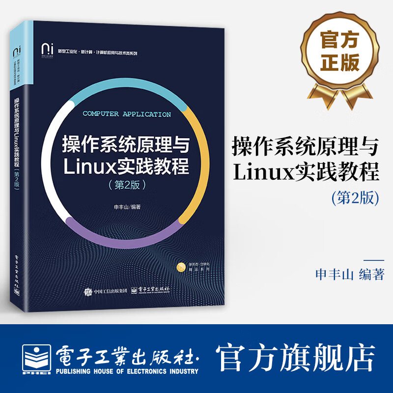 操作系统原理与Linux实践教程（第2版）