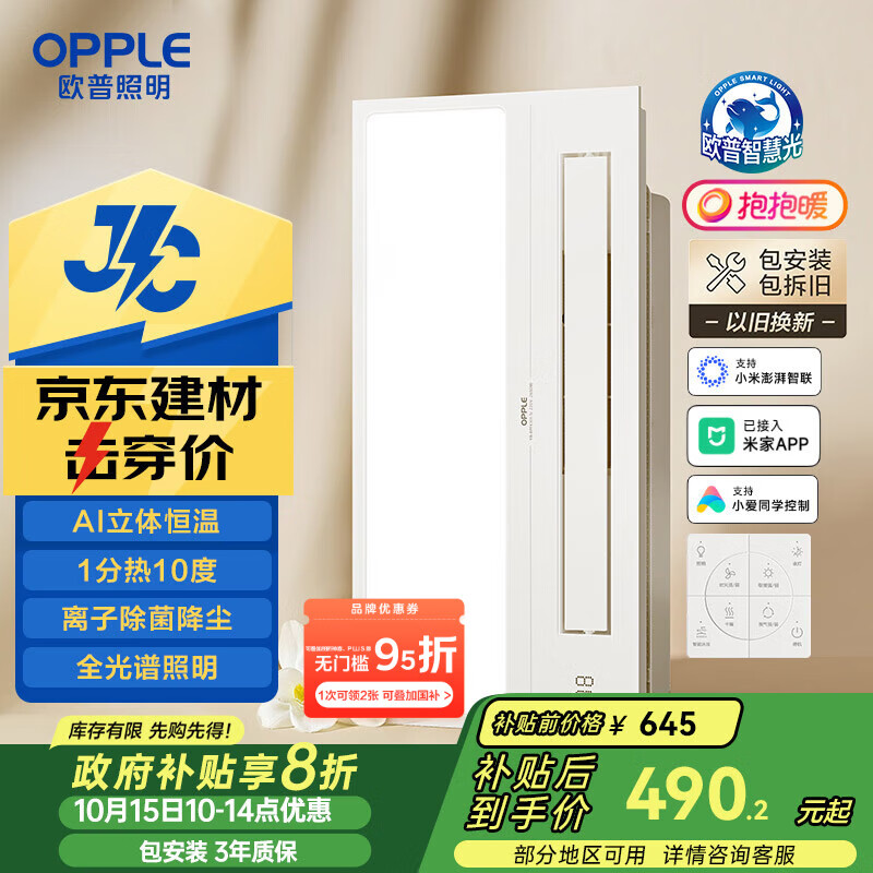 欧普（OPPLE）京东集采JC系列智能浴霸S3 国家补贴抱抱暖变频智能除菌浴霸 京逸