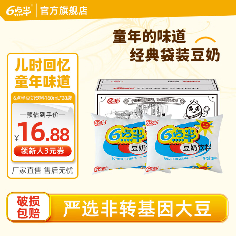 6点半六点半豆奶160ml*28袋袋整箱经典童年豆奶植物蛋白饮料学生早餐 六点半经典原味160mL*28袋配吸管