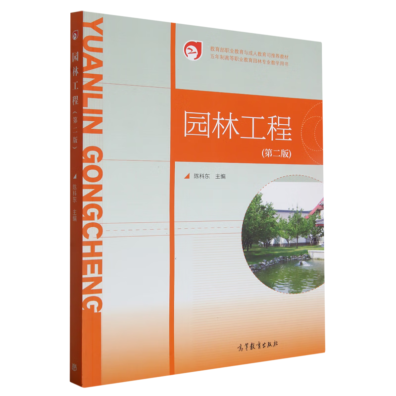 新华正版 园林工程 建筑类教材与教辅