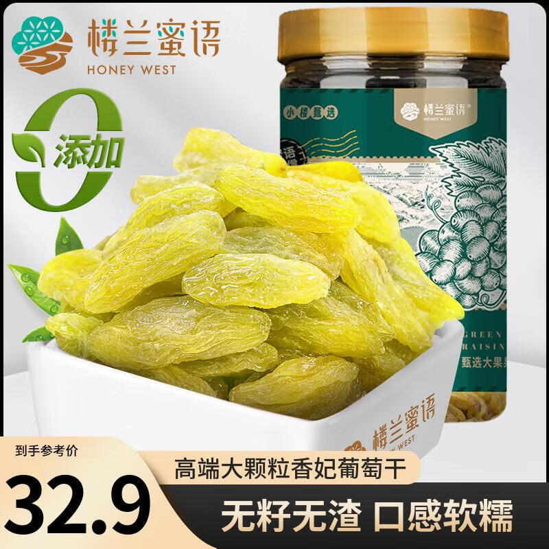 楼兰蜜语大颗绿香妃葡萄干280g/罐  香妃葡萄干系列 零食 蜜饯果干 葡萄 