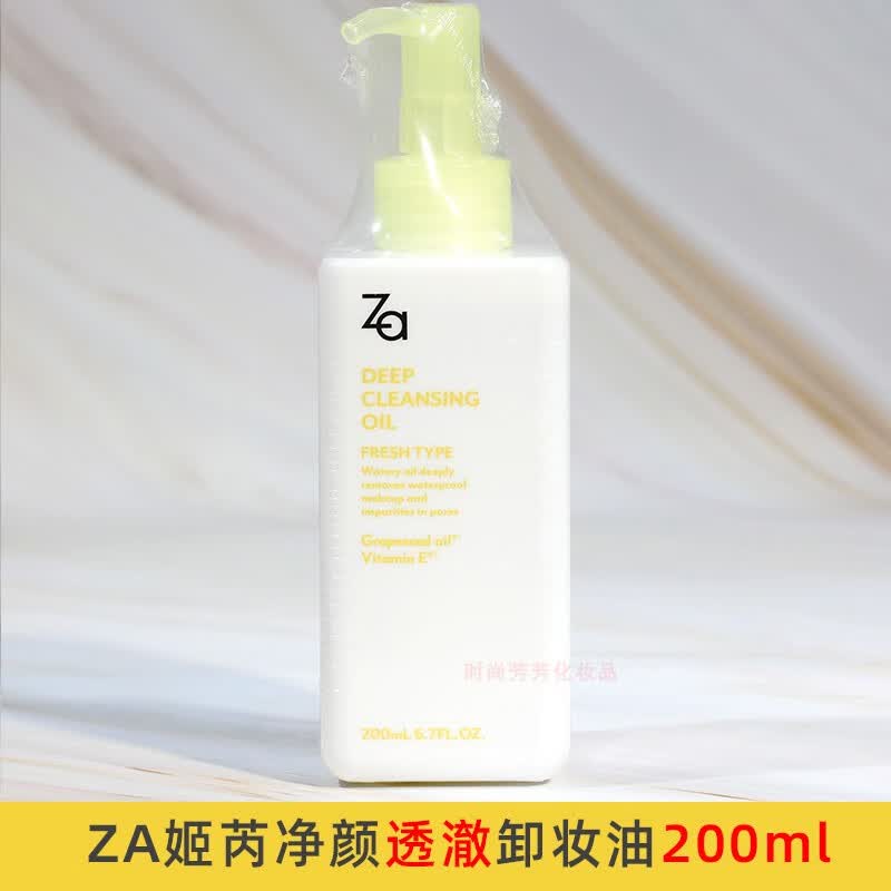 姬芮（ZA）卸妆油净颜透澈卸妆液两用200ml润泽温和清洁面部按压抗 za姬芮净颜透澈卸妆油200ml 新款