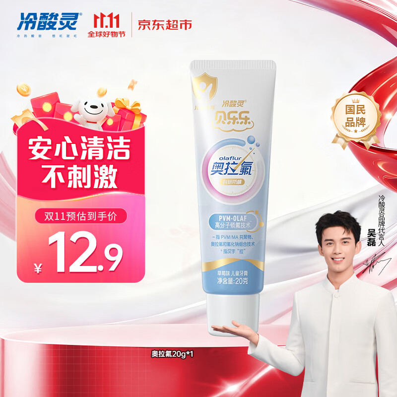冷酸灵科研防龋儿童奥拉氟牙膏草莓味2-12岁含氟防蛀牙护齿 20g