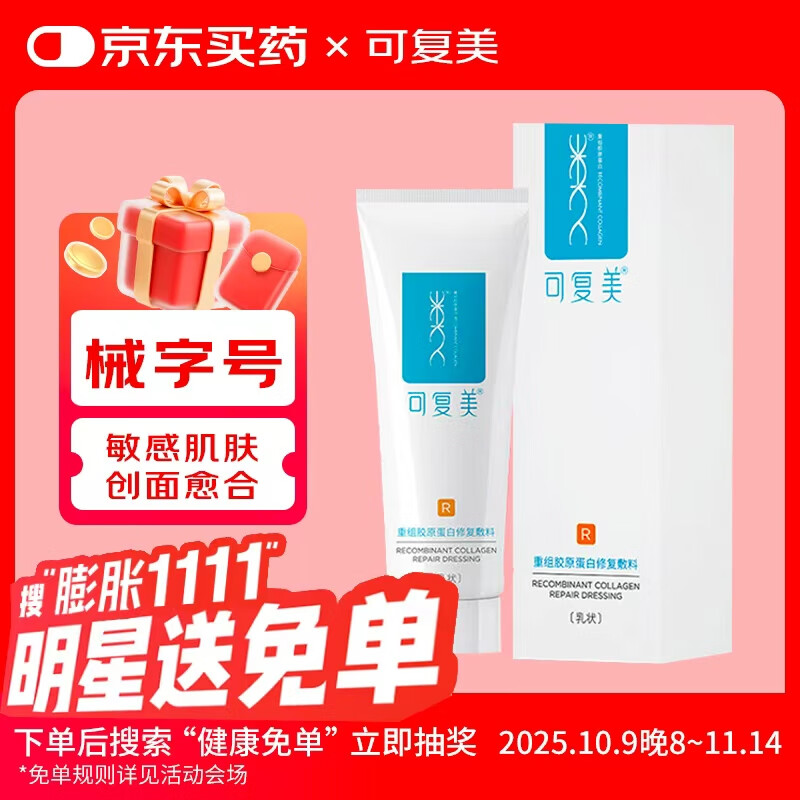 可复美 重组胶原蛋白修复敷料R型40g膏霜 项目前后微创敏感肌皮炎
