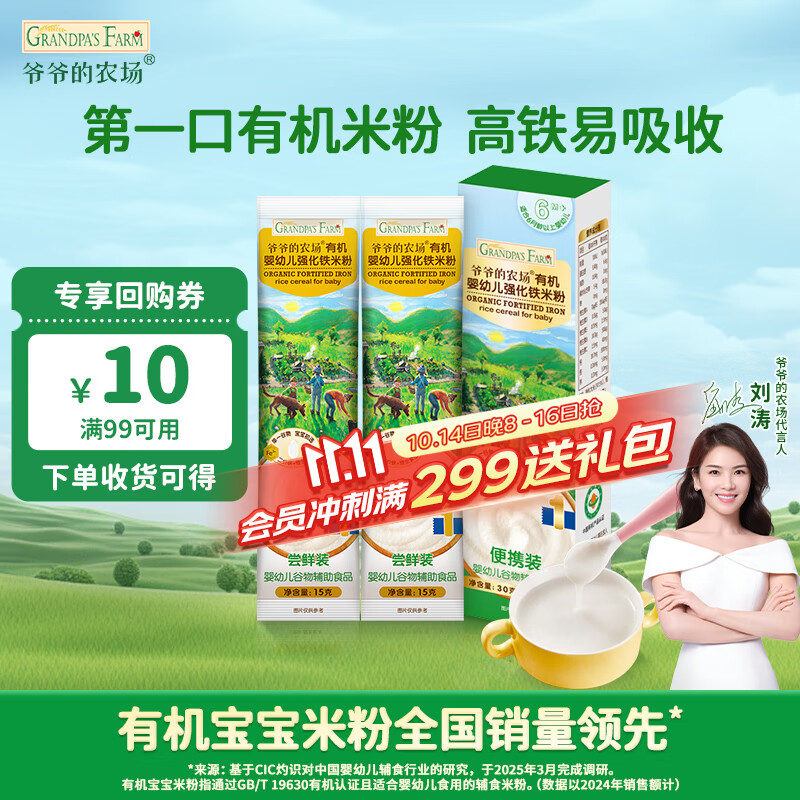 爷爷的农场婴幼儿有机高铁米粉6-12个月原味尝鲜装30g 辅食 加铁米糊6月龄