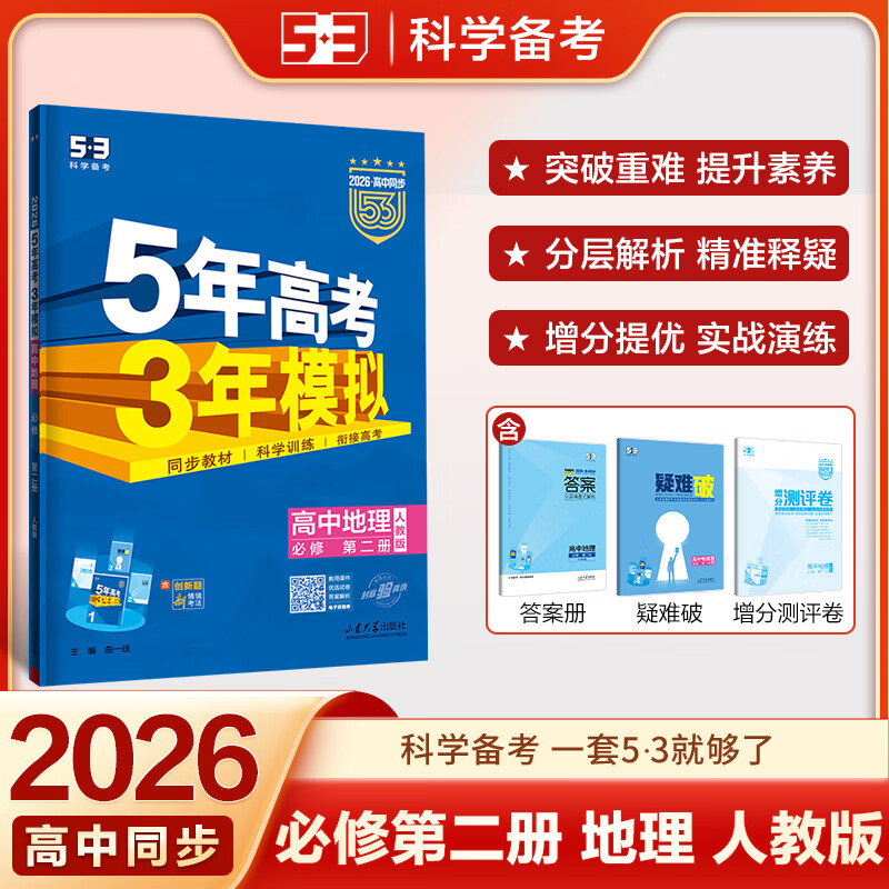 曲一线 高一下高中地理 必修第二册 人教版 新教材 2026高中同步五年高考三年模拟五三