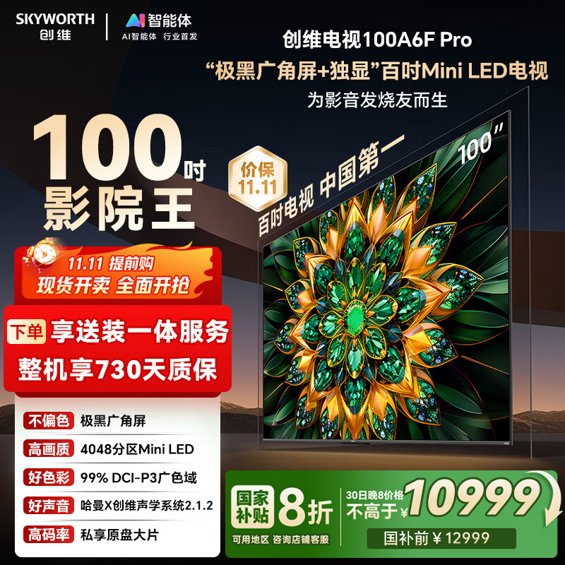 创维电视100A6F Pro 100英寸智能平板会议电视机 4048分区 mini led游戏液晶100吋 国家补贴以旧换新98