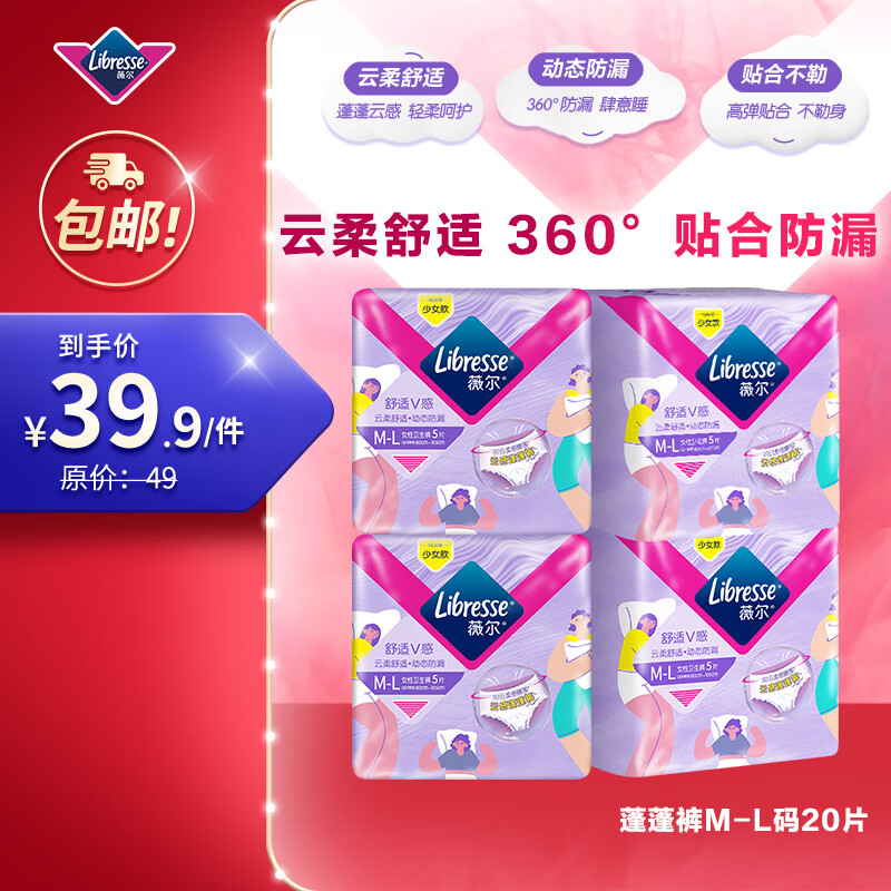 薇尔云感蓬蓬裤贴合加长防漏M-L码5片*4包组合装安睡裤京东自营姨妈巾