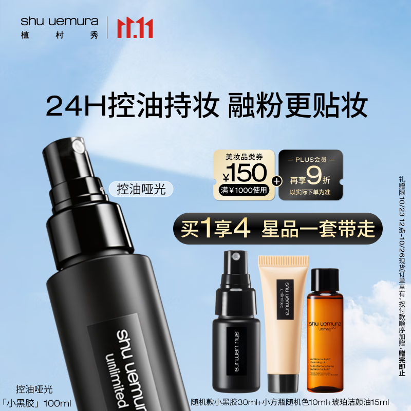 植村秀小黑胶定妆喷雾100ml 哑光款 油皮持久不脱妆 生日礼物送女友