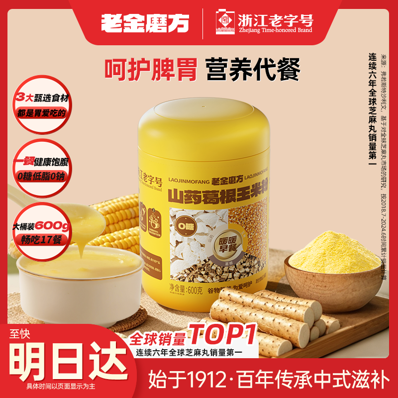 老金磨方山药葛根粉玉米羹600g玉米糊粗粮养胃暖胃杂粮早代餐冲饮