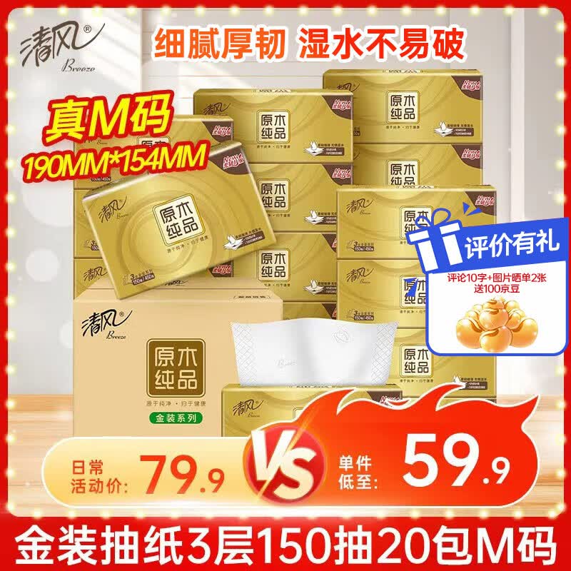 清风（APP）抽纸 金装3层150抽*20包M码 面巾纸 纸巾抽 餐巾纸 整箱装