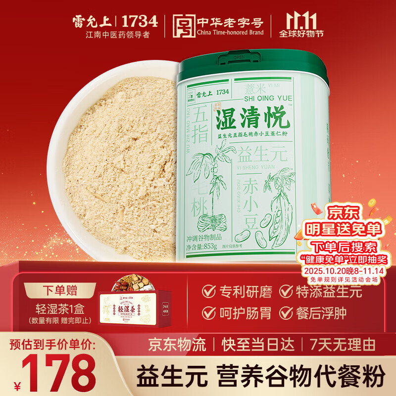 雷允上益生元五指毛桃赤小豆薏仁粉853g湿无踪营养谷物代餐粉添加益生元