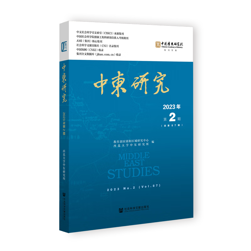 新华正版 中东研究.2023年.第2期:总第87期 外交、国际关系