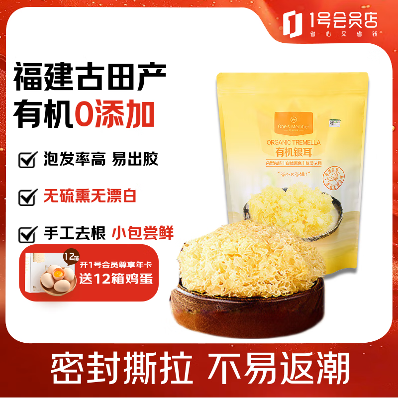 1号会员店有机银耳250g 易出胶 白木耳 莲子百合羹 菌菇干货中秋团购佳礼