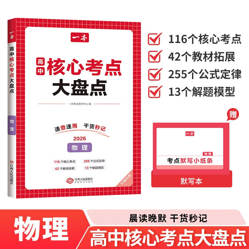 一本高中物理核心考点大盘点 2026高考同步思维导图速记基础知识大盘点高一二三复习预习资料总复习清单