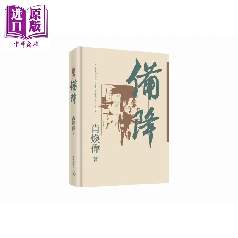 预售 备降 繁体版 港台原版 肖焕伟 香港三联书店