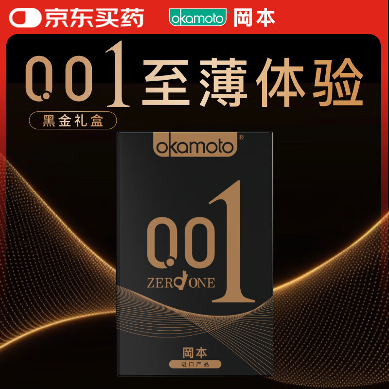 冈本（OKAMOTO）避孕套 001黑金10片(0.01超薄2片+skin8片) 安全套套情趣计生用品