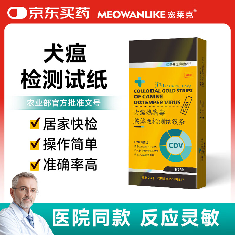 宠莱克犬瘟热病毒胶体金检测试纸条 1条/盒 犬瘟CDV试纸检测卡医院同款自测检查卡