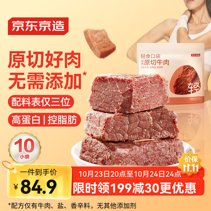 京东京造【10包】轻食原切牛肉500g 即食牛肉熟食 减脂食品零食卤酱牛肉