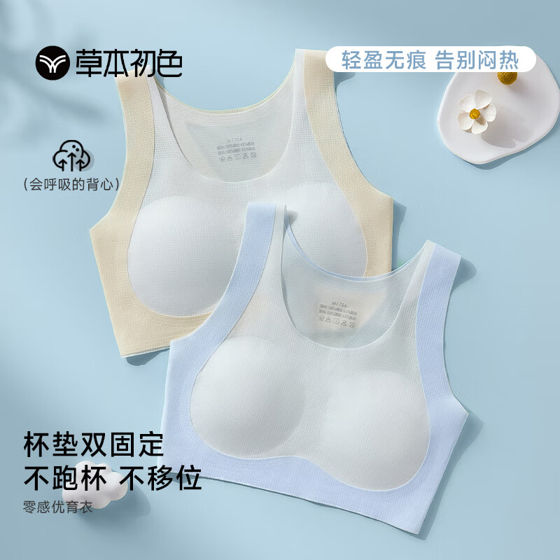 草本初色内衣女少女文胸发育期中大童初高中学生小背心一阶段无痕运动胸罩