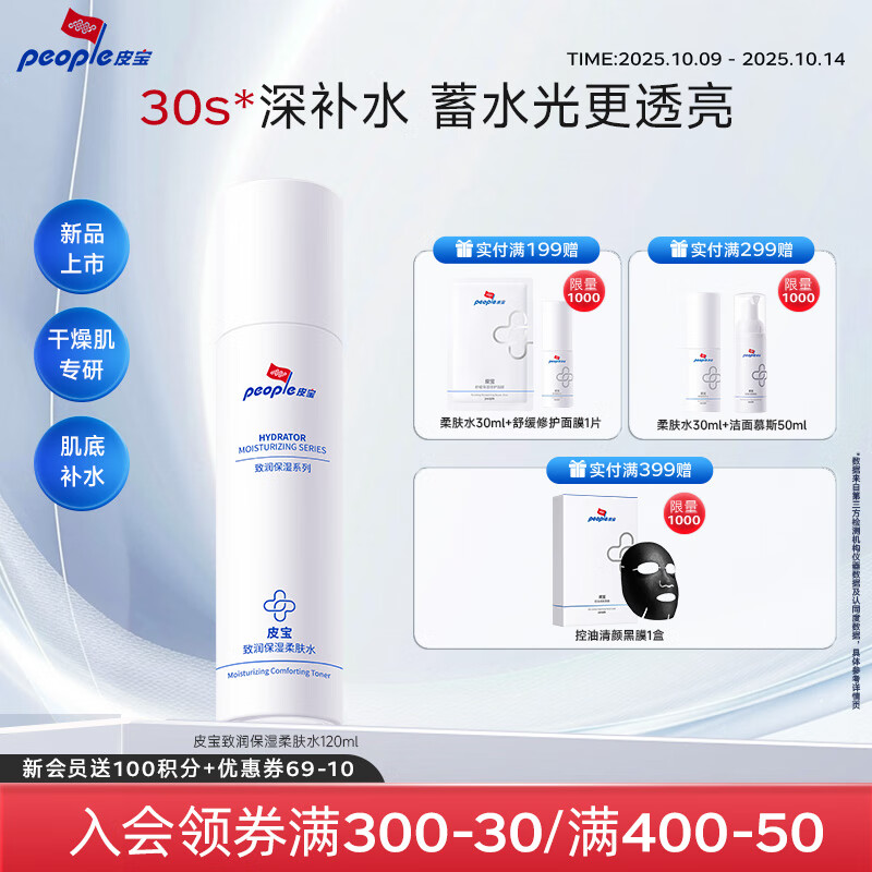 皮宝致润保湿柔肤水爽肤水修护屏障补水保湿滋润干敏肌护肤品男女士 【特惠】120ml