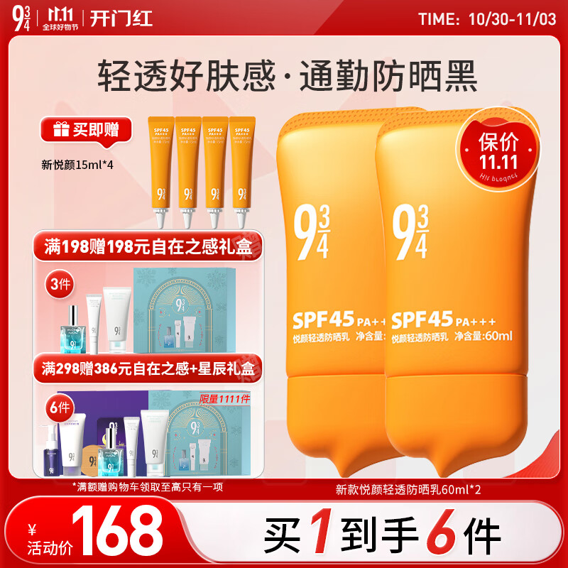 934悦颜新升级轻透防晒乳通勤学生脸部防晒礼物男女适用60ml*2