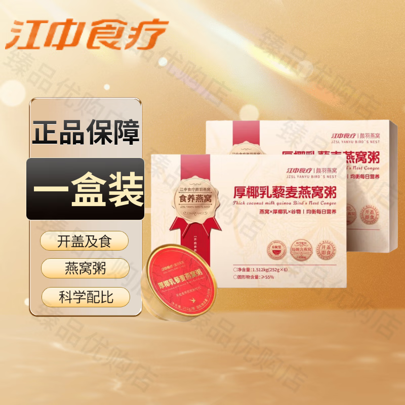 江中燕窝粥 (礼盒款)厚椰乳藜麦燕窝粥252g*6碗开盖即食纯多种食材 1512g*1盒