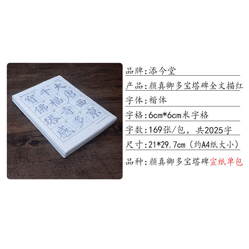 添今堂軟筆字帖顏體楷書毛筆字帖顏真卿多寶塔碑宣紙描紅練毛筆 顏體多寶塔全文6cm米字格 1包一遍全文版