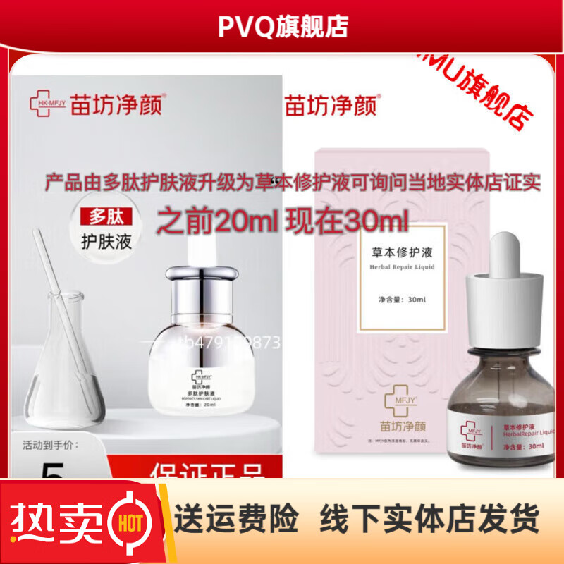 苗坊净颜苗坊净颜草本修护液多肽护肤液淡印修护舒缓