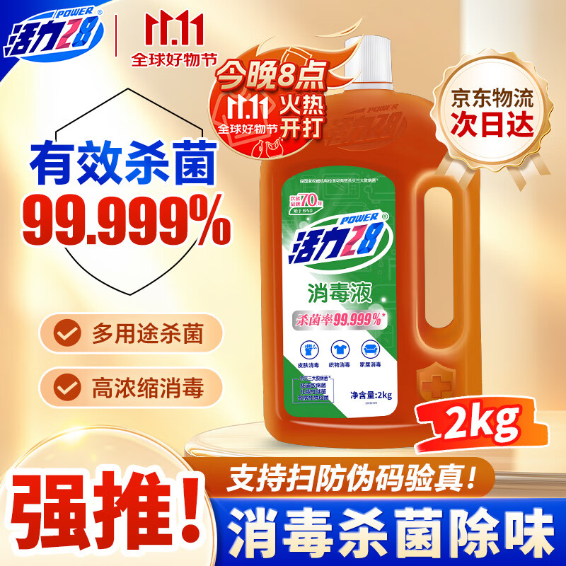 活力28消毒液2kg 衣物除菌液洗衣消毒水杀菌 家居宠物地板消毒除菌