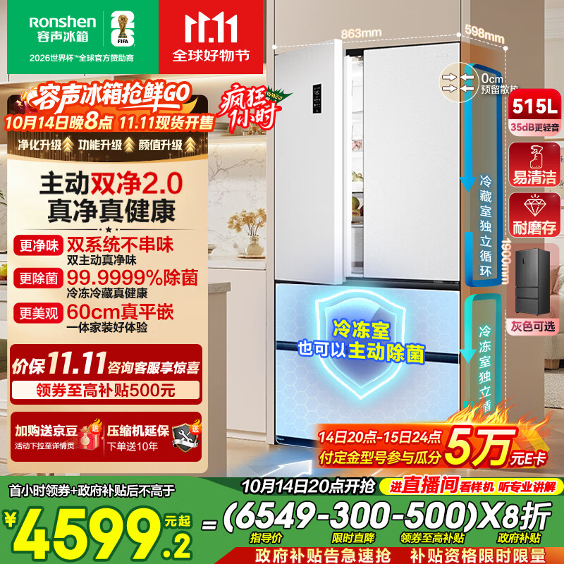 容声方糖515主动双净双系统法式多门四开门超薄零嵌入式电冰箱家用一级能效BCD-515P60FZMAD白国家补贴