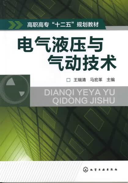 电气液压与气动技术 王瑞清、马宏革 主编