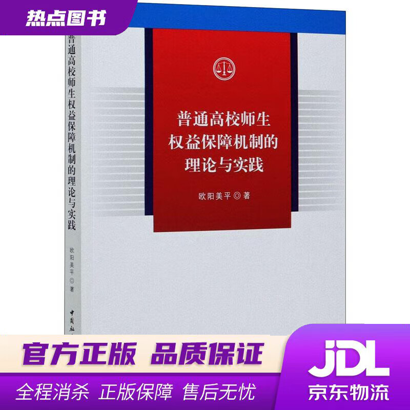 【新华书店】普通高校师生权益保障机制的理论与实践 欧阳美平 科学出版社