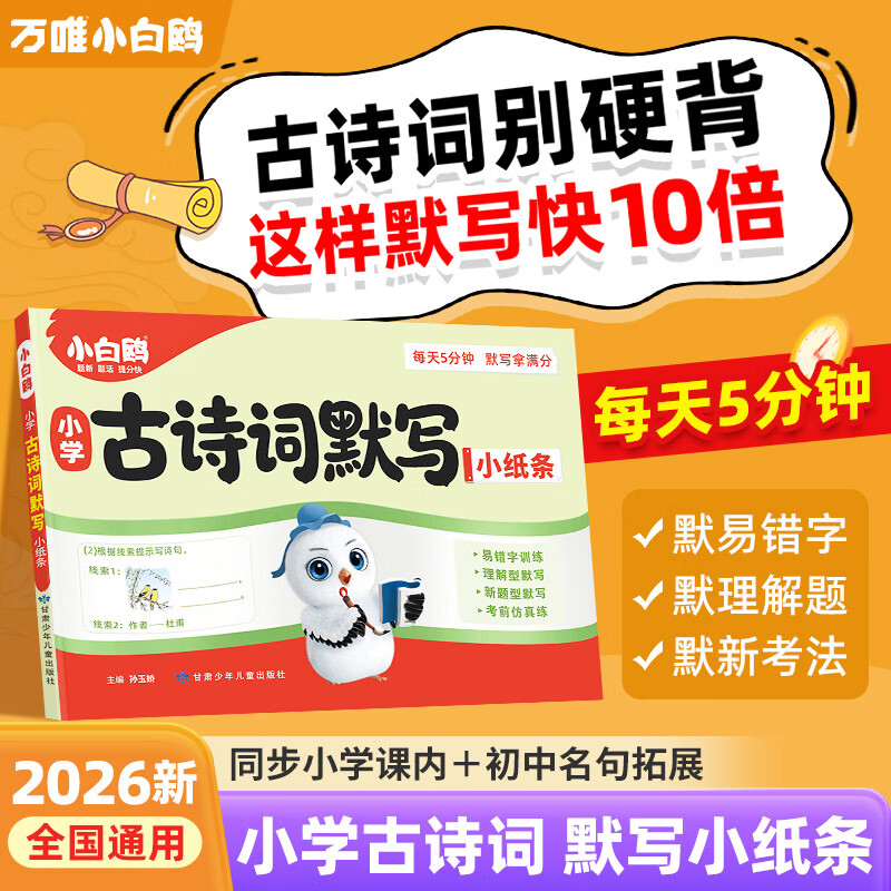 万唯中考万唯小白鸥小学古诗词默写小纸条2026新书一二三四年级五六年级小学生必背古诗词语文每日一练重难古诗默写能手万维官方旗舰店 小学通用 小学【古诗词默写小纸条】