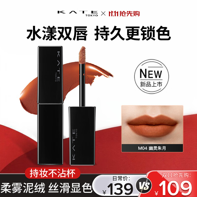 凯朵（KATE）梦思特轻盈雾面唇釉口红保湿持妆显色送礼物不易沾杯M04 幽灵朱月