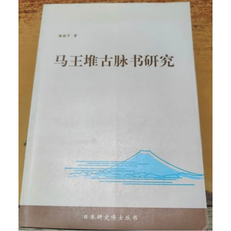 马王堆古脉书研究