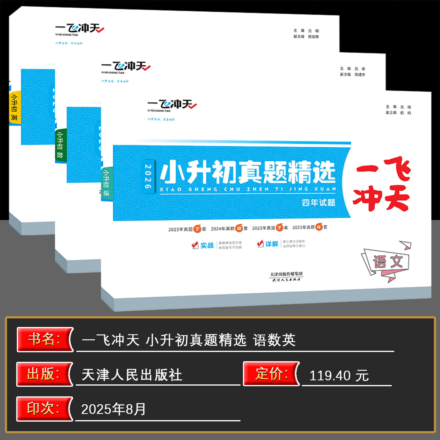 【新华书店正版】2026版一飞冲天小升初真题精选语文数学英语全套天津小升初真题卷历年毕业升学考试六升七年级小学升初衔接总复习试卷复习资料书 一飞冲天小升初真题精选 语数英3本