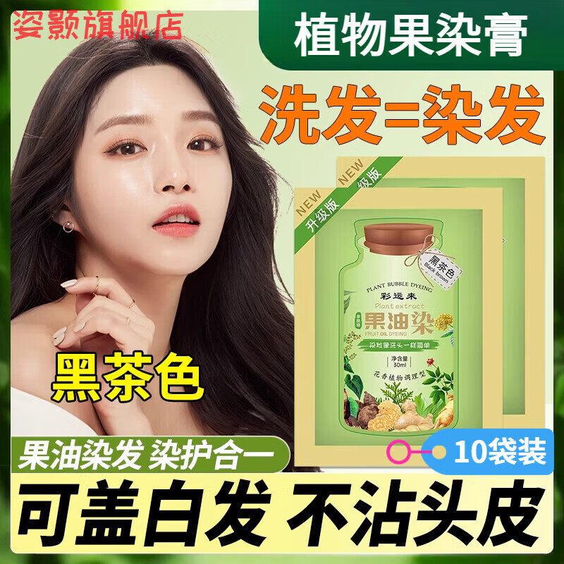 佰束季小沫植物染发彩运来染发剂天然果油护染膏黑茶色男女专用 黑茶