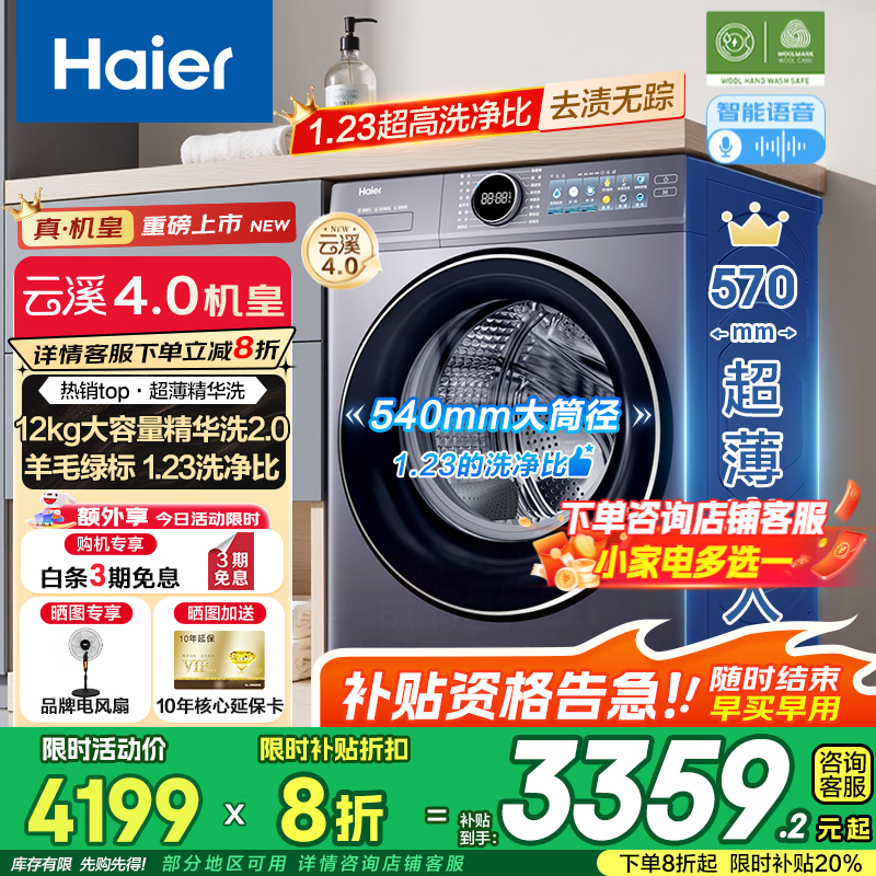 海尔（Haier）云溪4.0【25年新品】极薄系列超薄滚筒洗衣机全自动精华洗10/12KG大容量540mm大筒径智慧语音67E 【12kg】540大筒+1.23洗净比+羊毛绿标