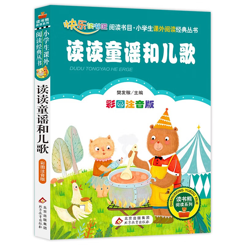 读读童谣和儿歌 彩图注音版快乐读书吧 一年级下册 一二三年级小学生课外阅读经典丛书 北教小雨 课外阅读系列