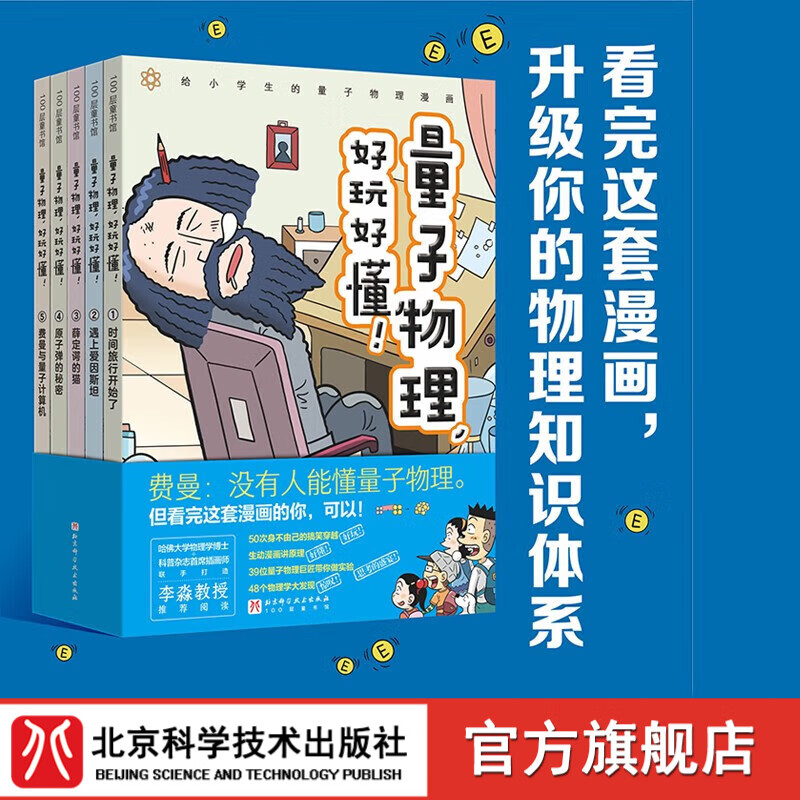 量子物理 好玩好懂 全5册 小学生物理 量子力学 理科思维 小升初 穿越时空 趣味科普 物理化学启蒙 北京科学技术 量子物理 好玩好懂 全5册