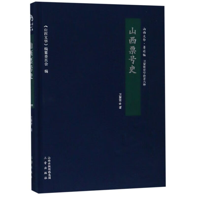 新华正版 山西票号史(精)/山西文华 中国金融银行