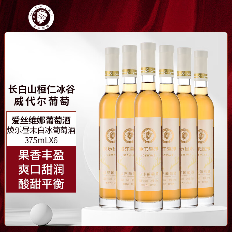 爱丝维娜威代尔白冰葡萄酒375mL 甜酒吉林通化黄金冰谷长白山 送礼 威代尔白冰葡萄酒375mL六支
