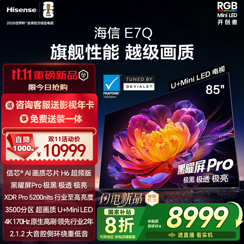 海信电视E7Q 85英寸 信芯芯片H6超频版 黑曜屏Pro XDR5200nits 3500分区 300Hz 国家补贴e7npro升级