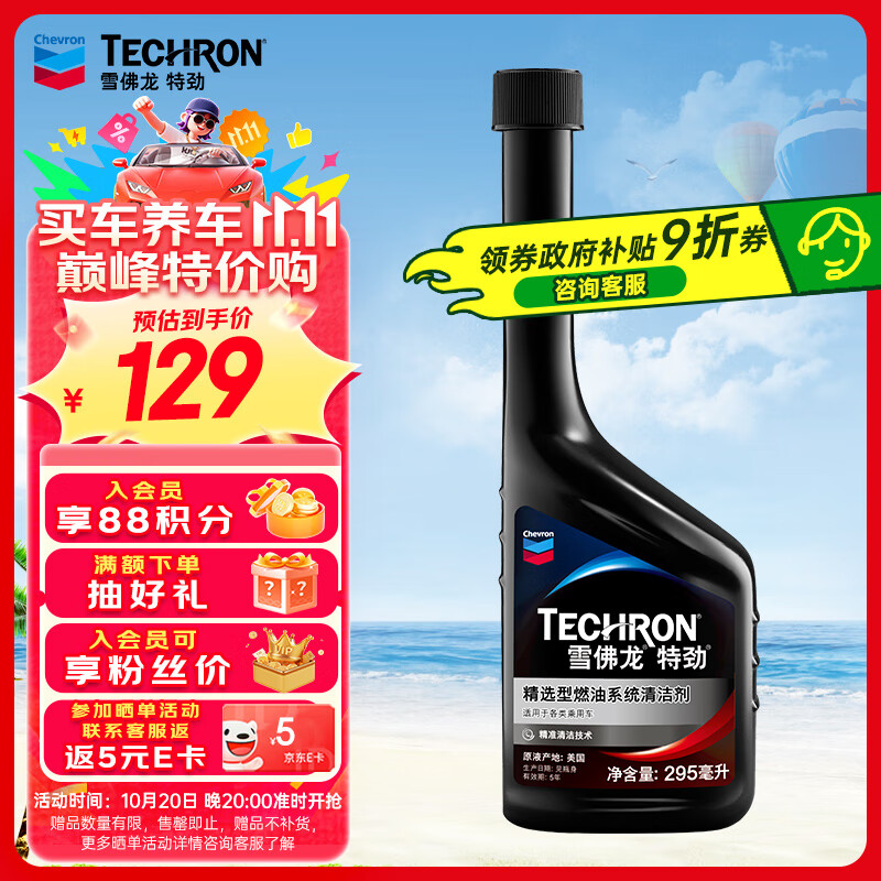 雪佛龙（Chevron） 特劲TCP精选型汽油添加剂 295毫升 单瓶装 原液进口 深度清洁
