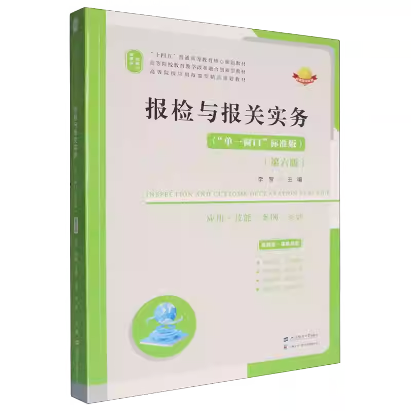 正版包邮 报检与报关实务:应用·技能·案例·实训 李贺 上海财经大学出版社 9787564247607 报检与报关实务:应用·技能·案例·实训