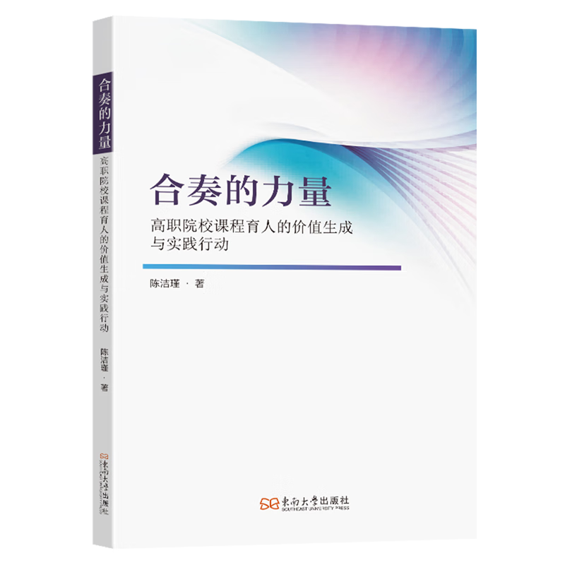 新华正版 合奏的力量:高职院校课程育人的价值生成与实践行动 教育